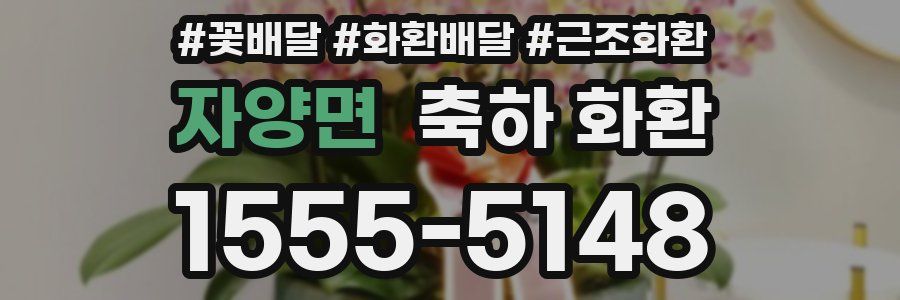 자양면 축하 화환