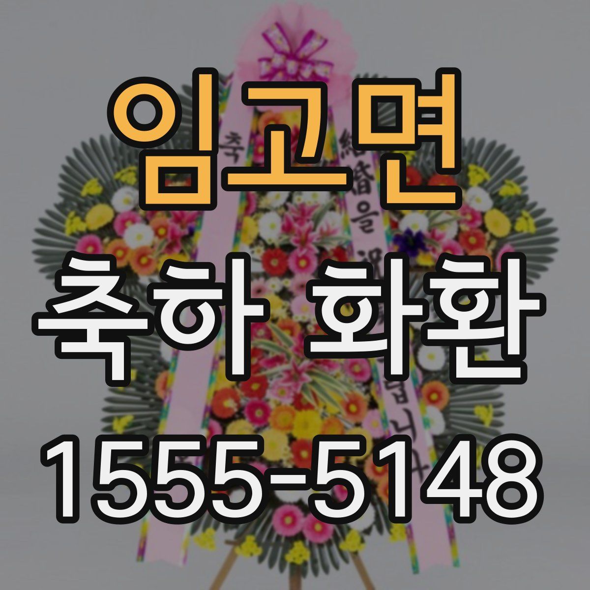 임고면 축하 화환