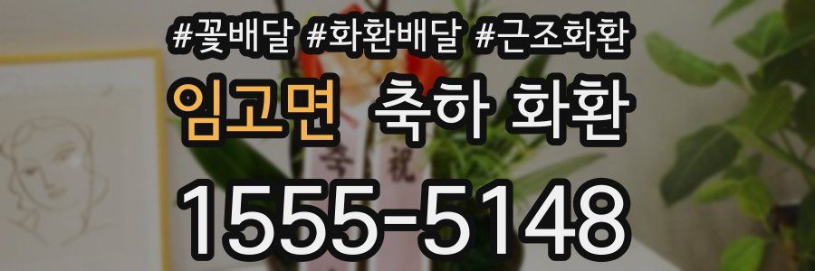 임고면 축하 화환