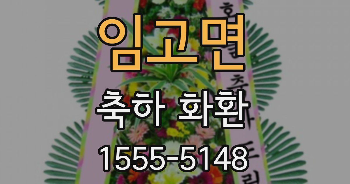 임고면 축하 화환