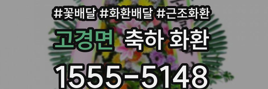 고경면 축하 화환
