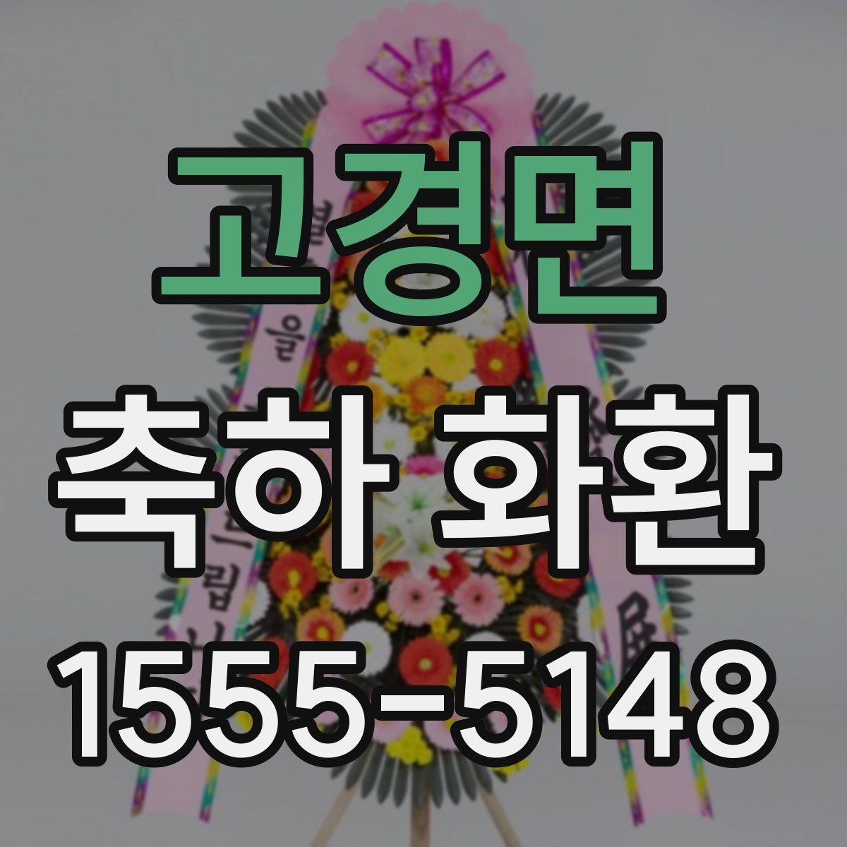 고경면 축하 화환
