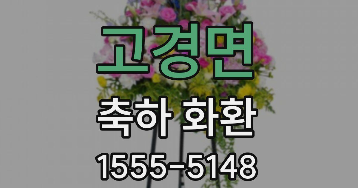 고경면 축하 화환