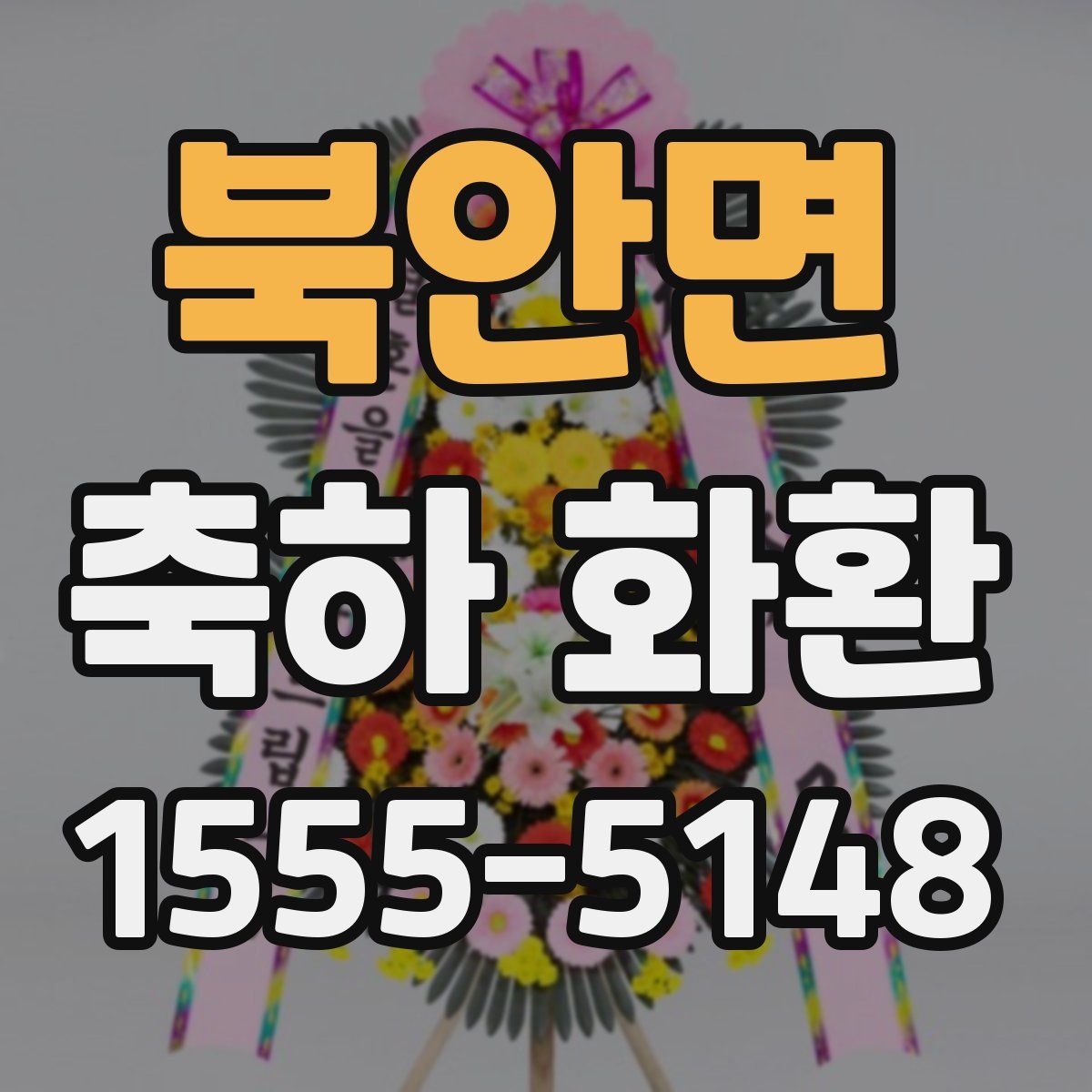북안면 축하 화환
