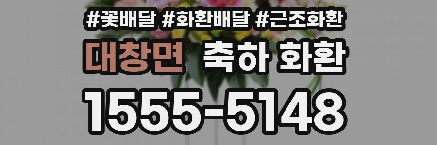 대창면 축하 화환