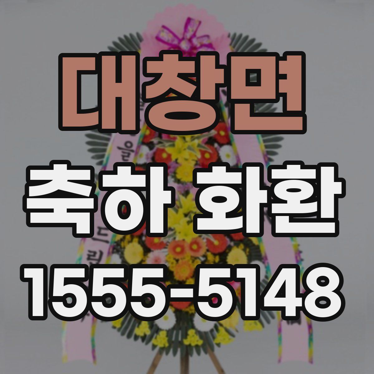 대창면 축하 화환