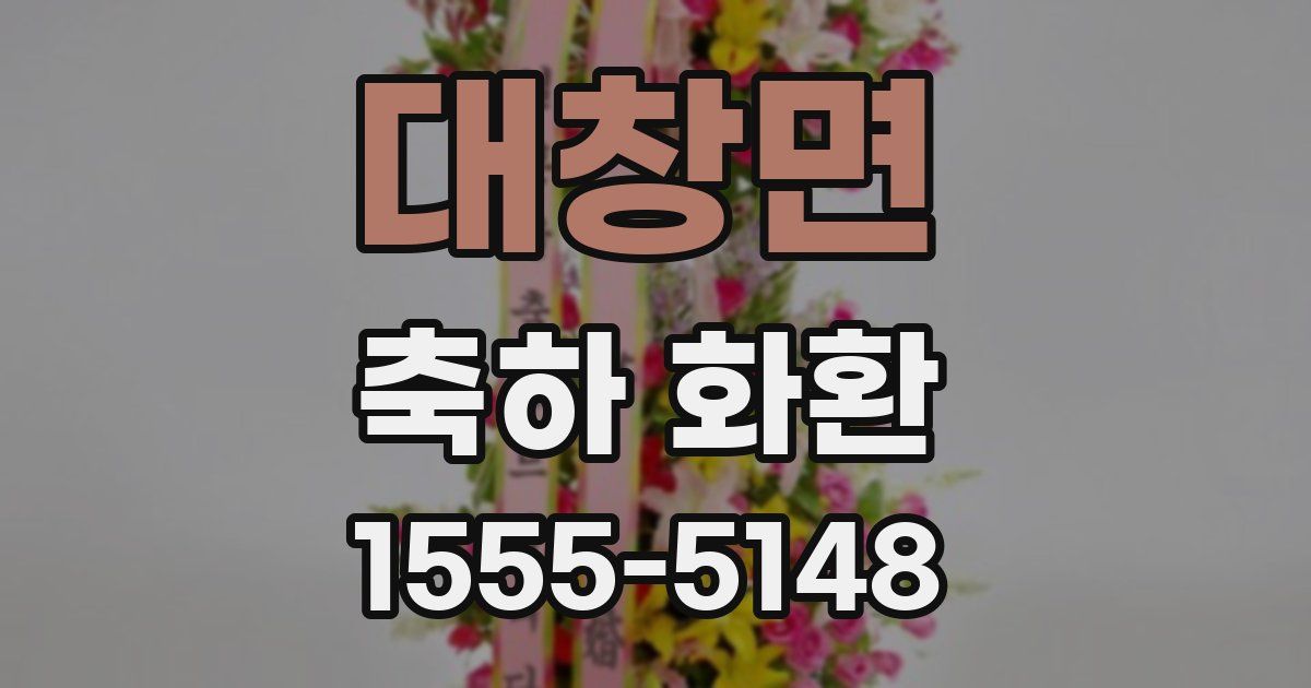 대창면 축하 화환