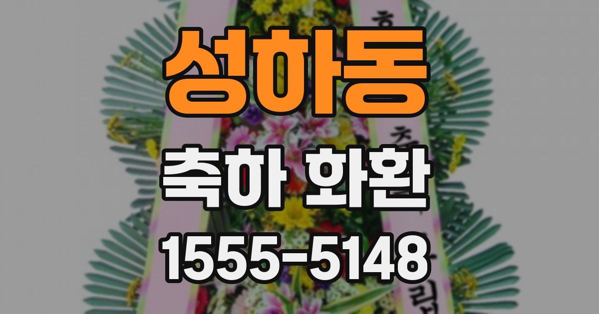 성하동 축하 화환