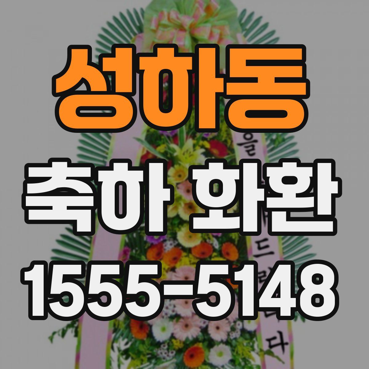 성하동 축하 화환
