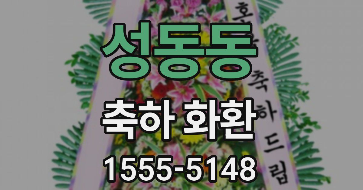 성동동 축하 화환