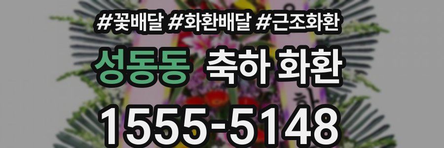 성동동 축하 화환