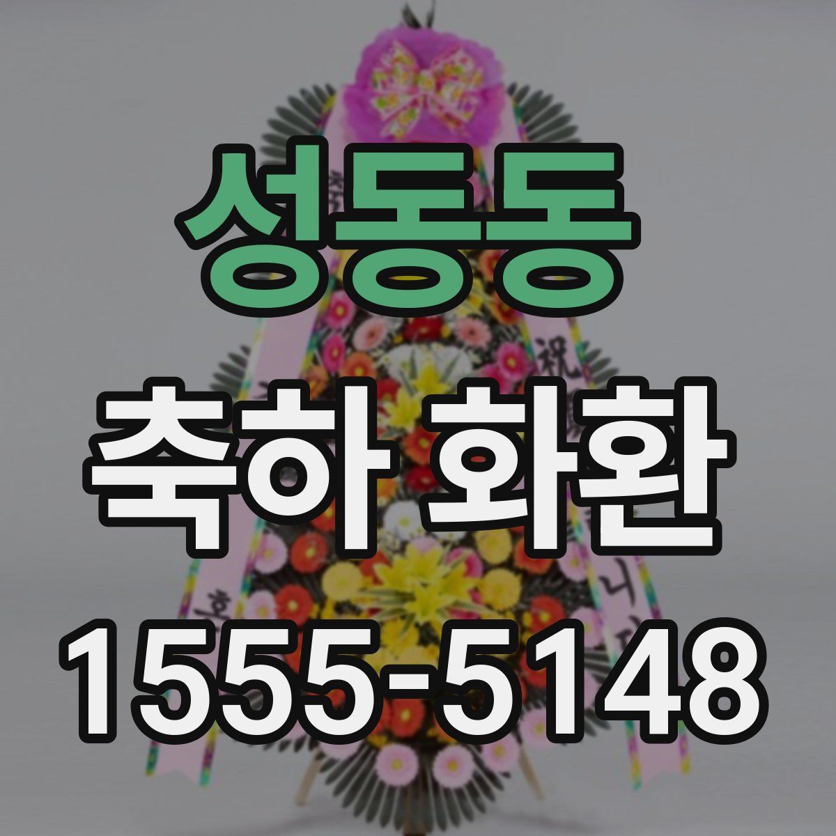 성동동 축하 화환