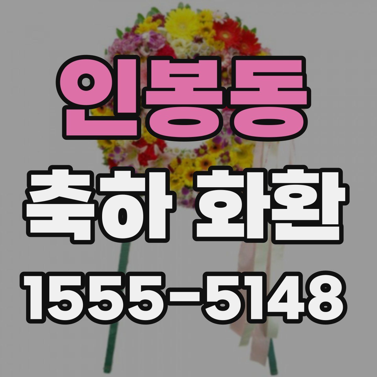인봉동 축하 화환