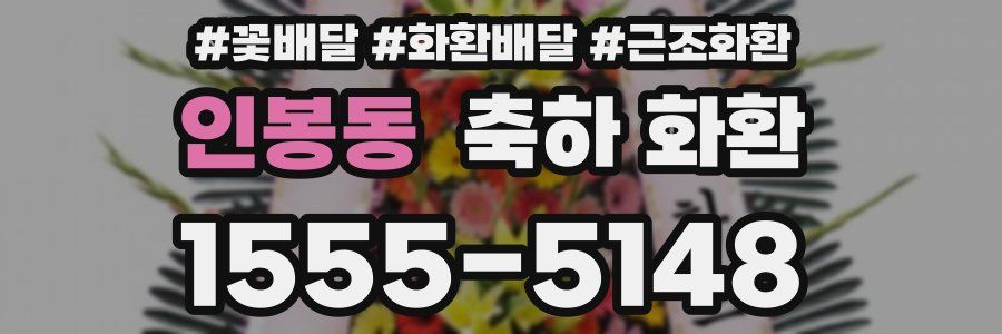 인봉동 축하 화환