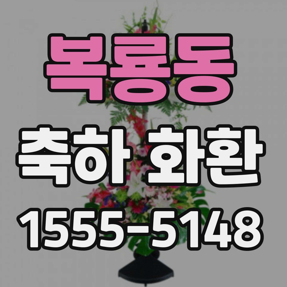 복룡동 축하 화환