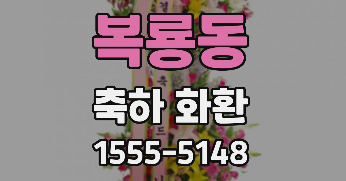 복룡동 축하 화환