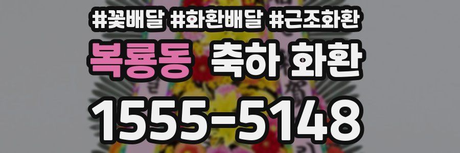 복룡동 축하 화환