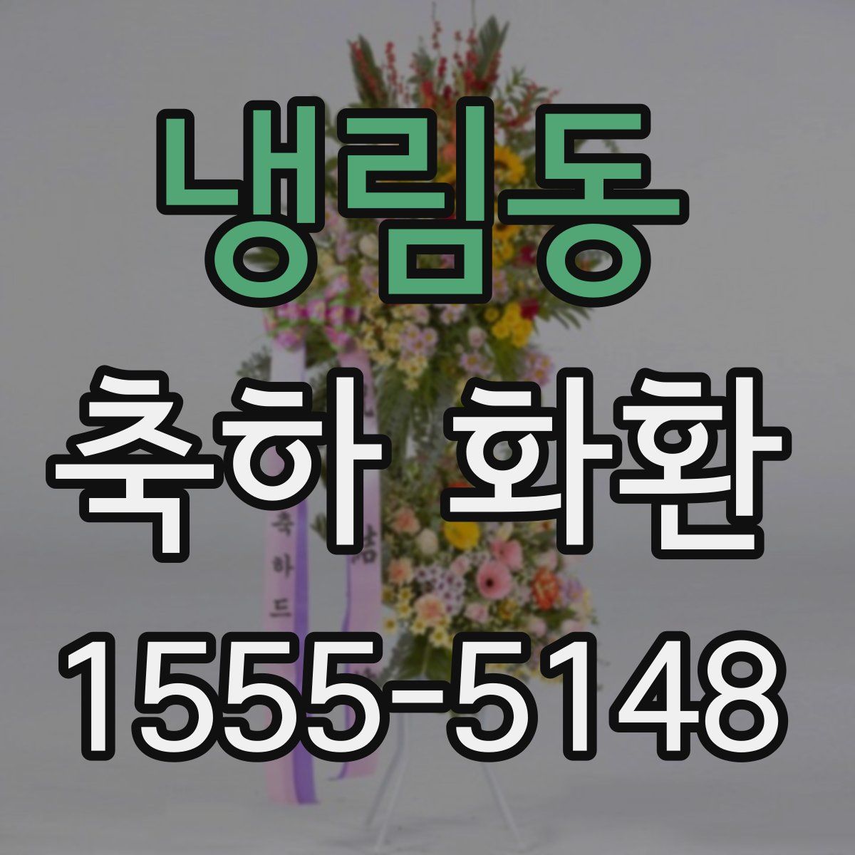 냉림동 축하 화환