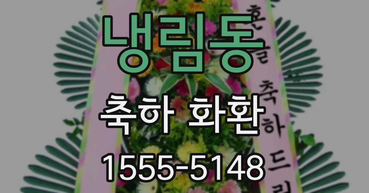 냉림동 축하 화환
