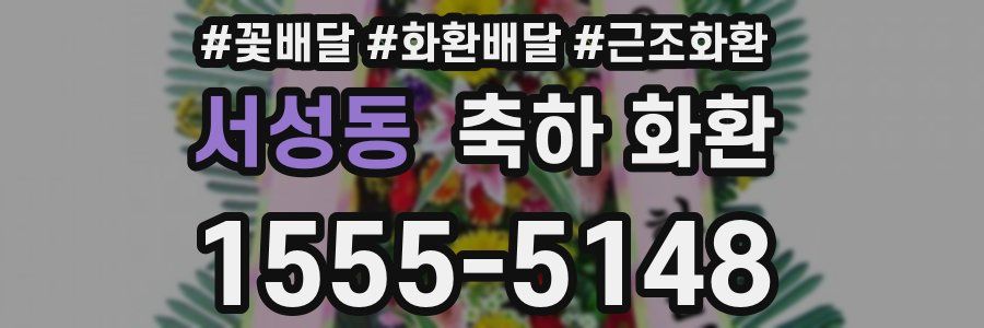 서성동 축하 화환