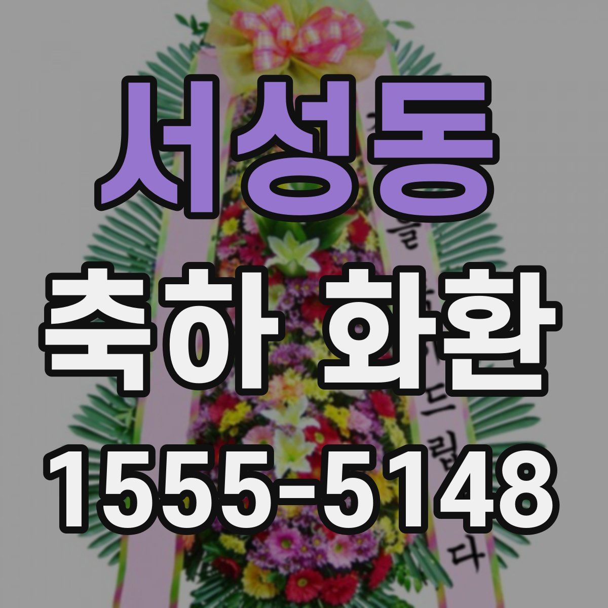 서성동 축하 화환