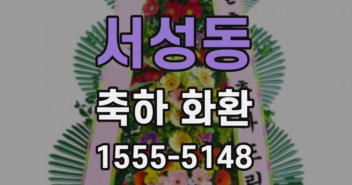 서성동 축하 화환