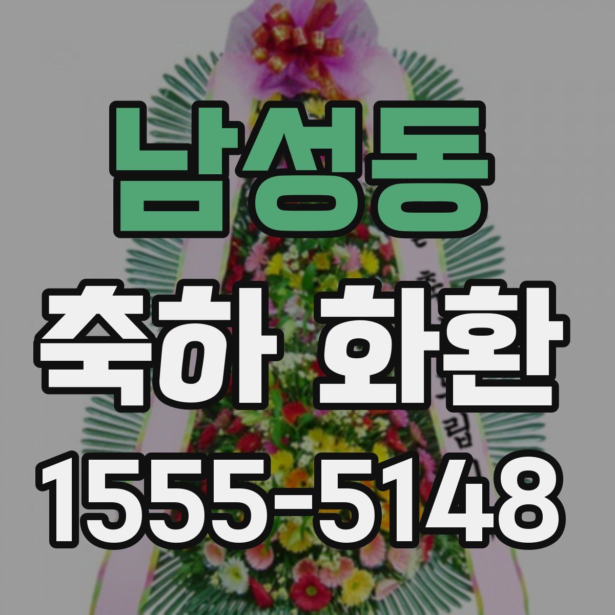 남성동 축하 화환