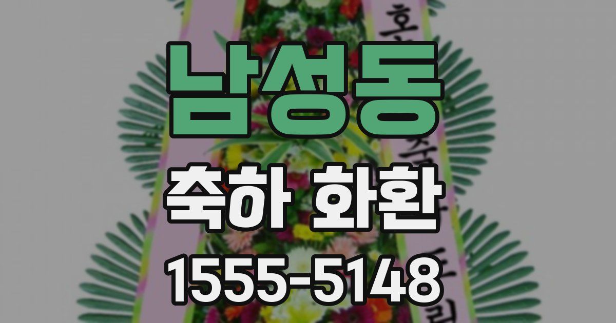 남성동 축하 화환