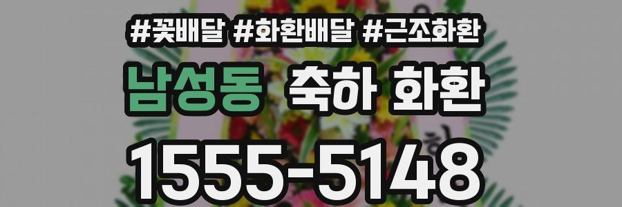 남성동 축하 화환