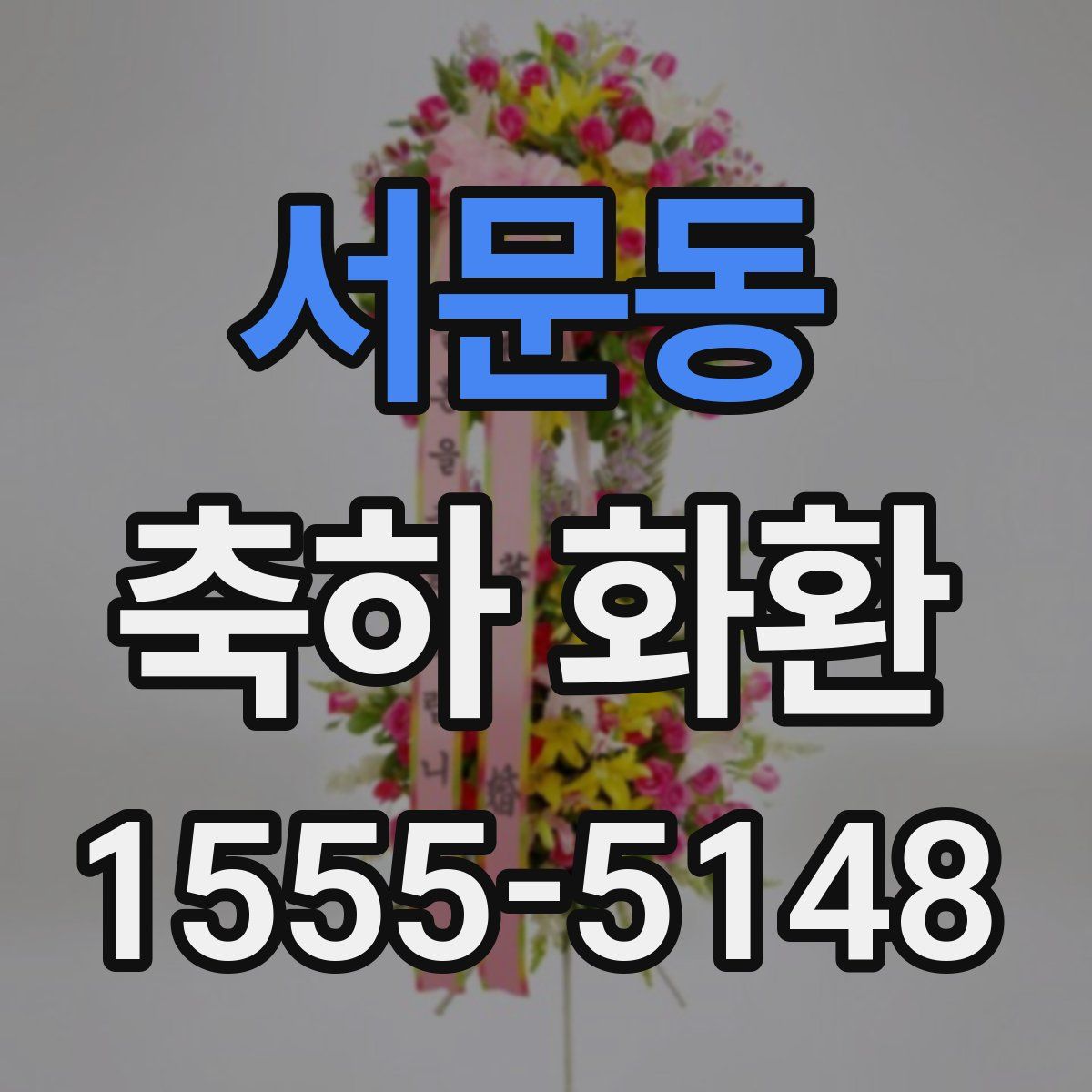 서문동 축하 화환