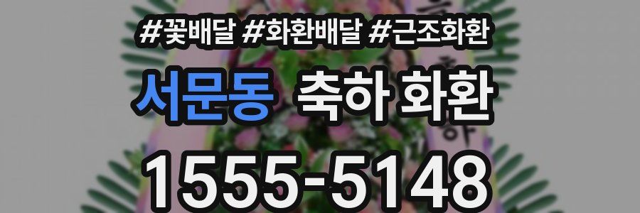 서문동 축하 화환