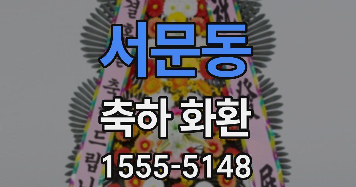 서문동 축하 화환