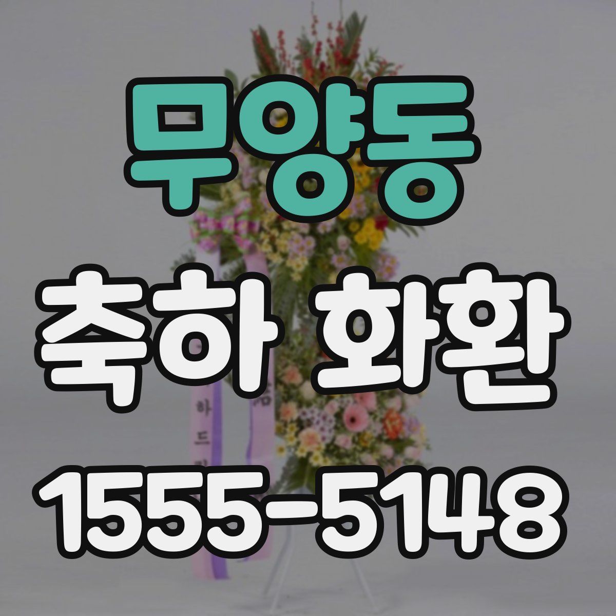 무양동 축하 화환