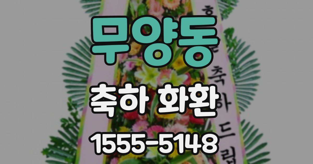 무양동 축하 화환