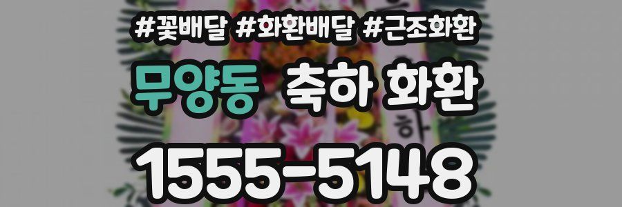 무양동 축하 화환