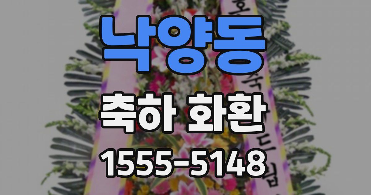 낙양동 축하 화환
