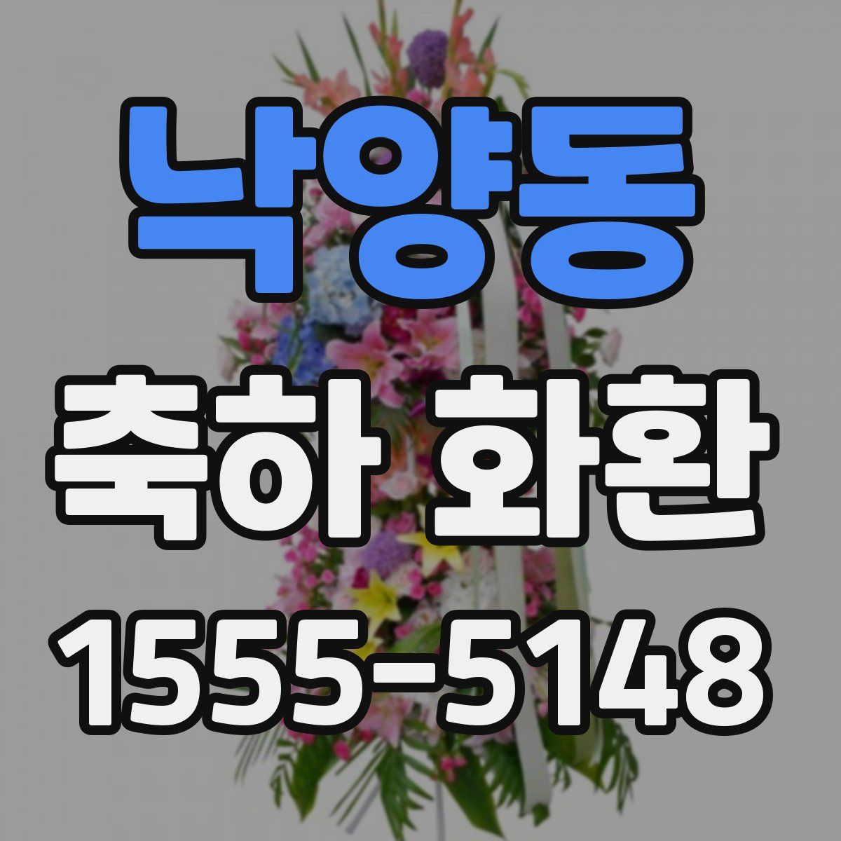 낙양동 축하 화환