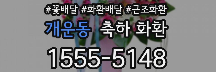 개운동 축하 화환