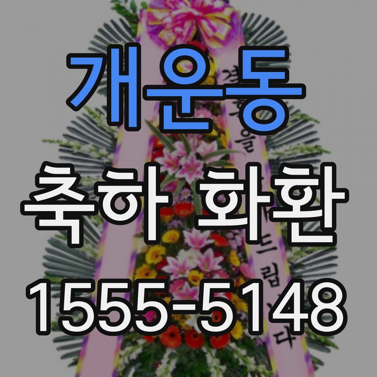 개운동 축하 화환