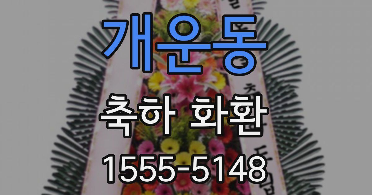 개운동 축하 화환