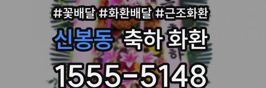 신봉동 축하 화환