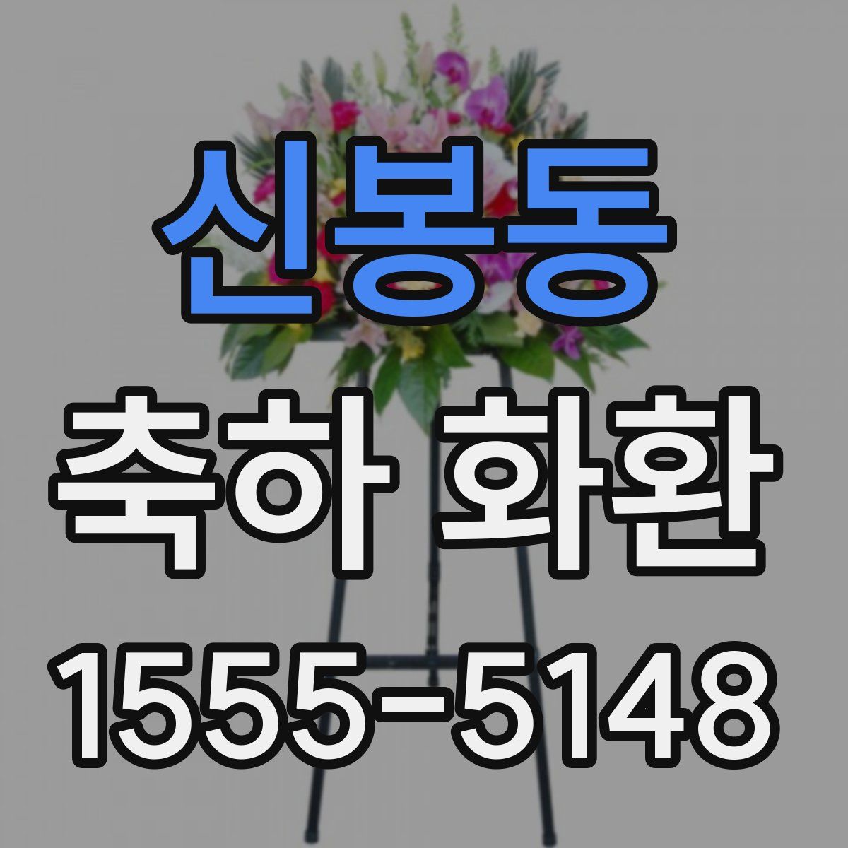 신봉동 축하 화환