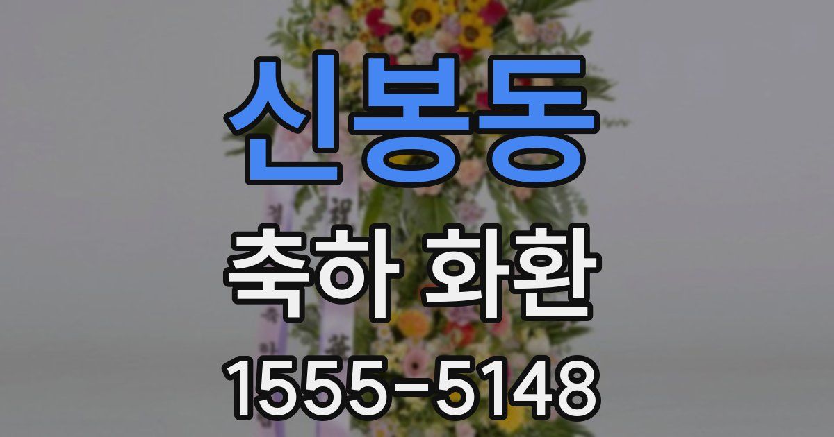 신봉동 축하 화환