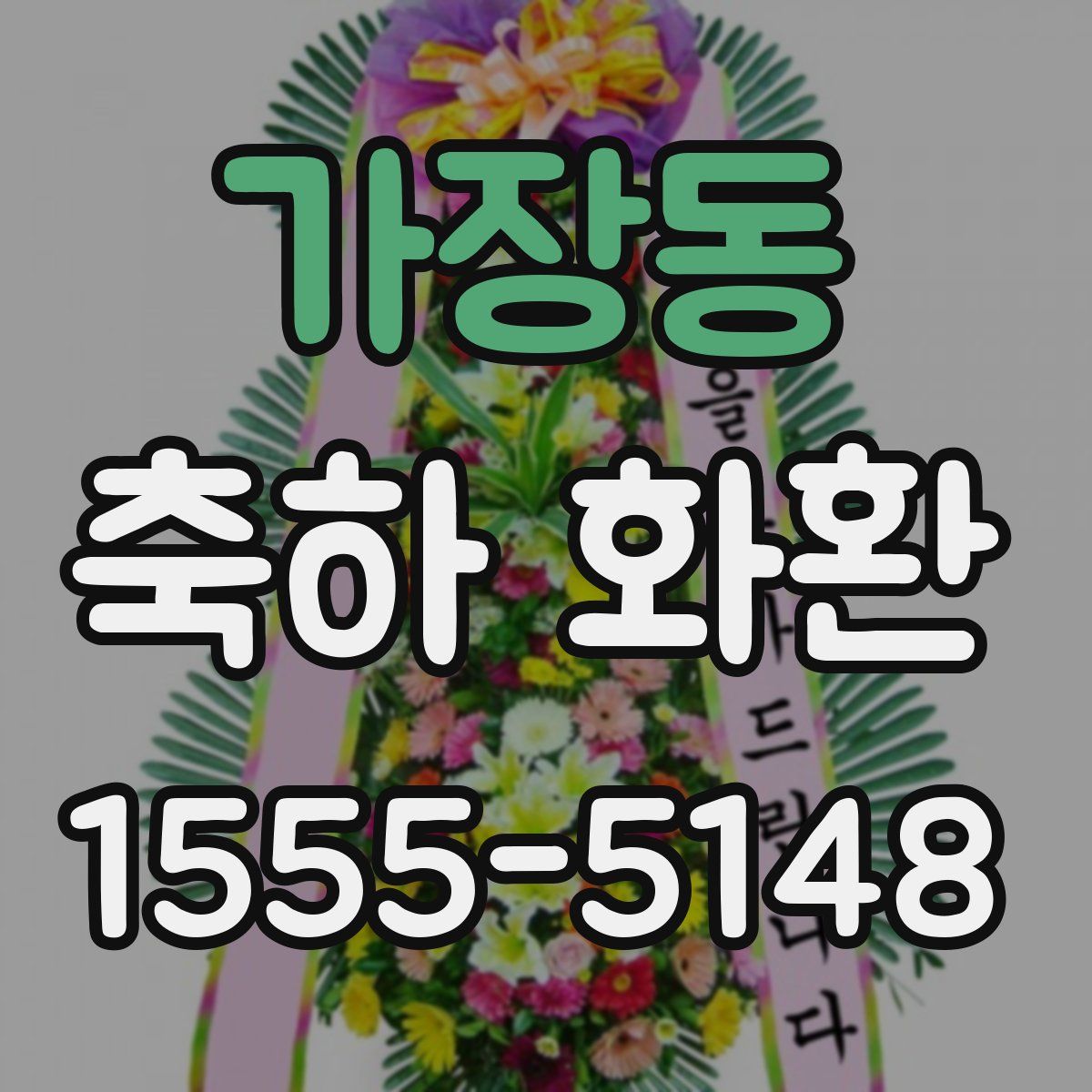 가장동 축하 화환