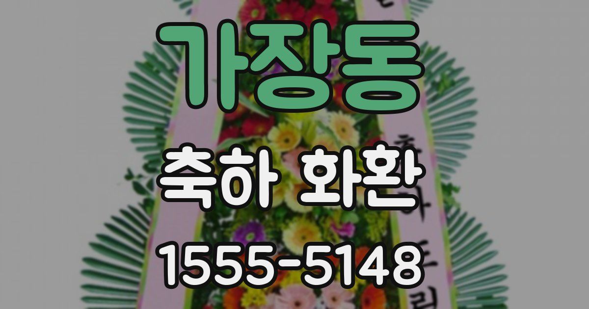 가장동 축하 화환