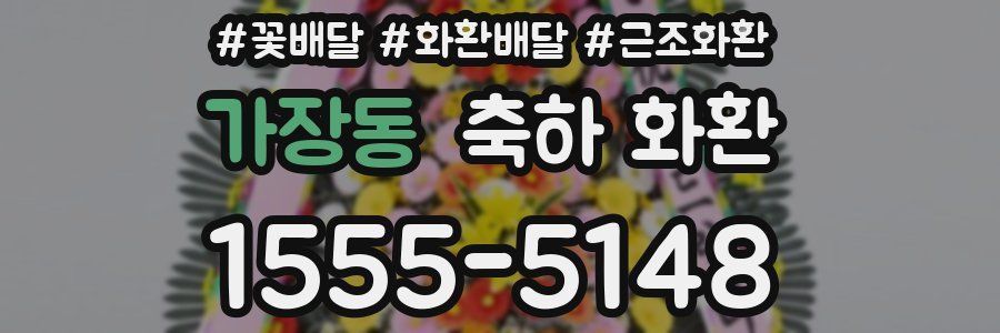 가장동 축하 화환
