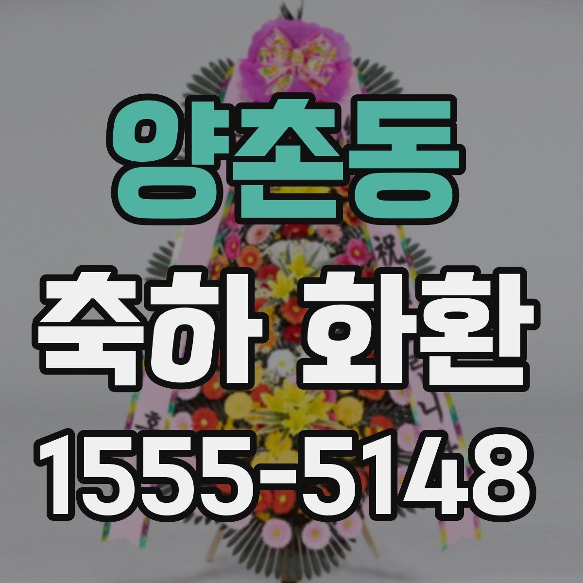 양촌동 축하 화환