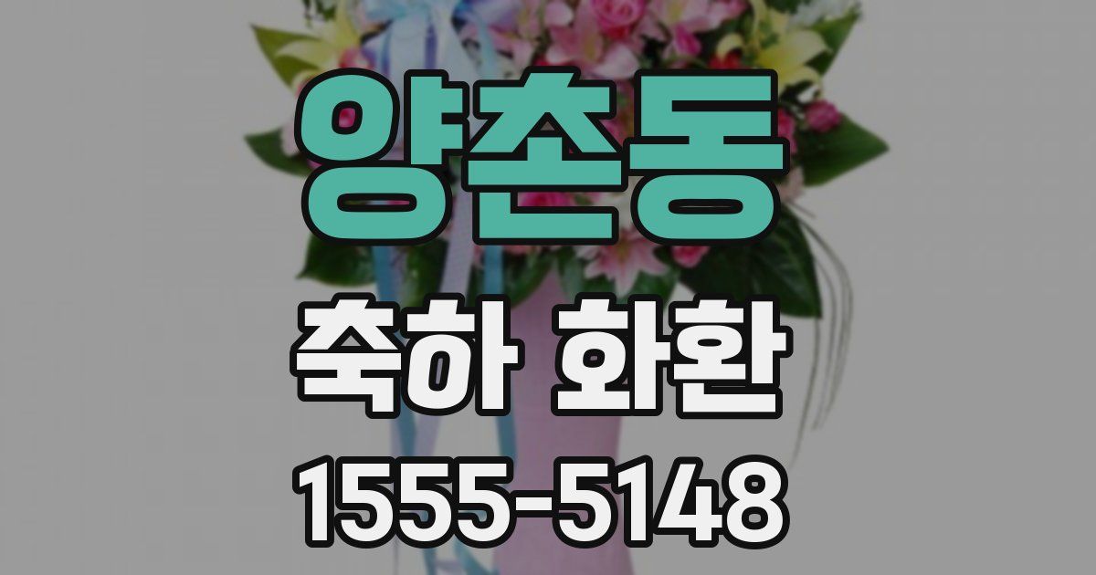 양촌동 축하 화환