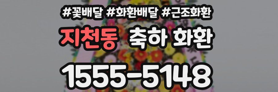지천동 축하 화환