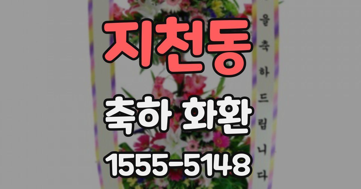 지천동 축하 화환